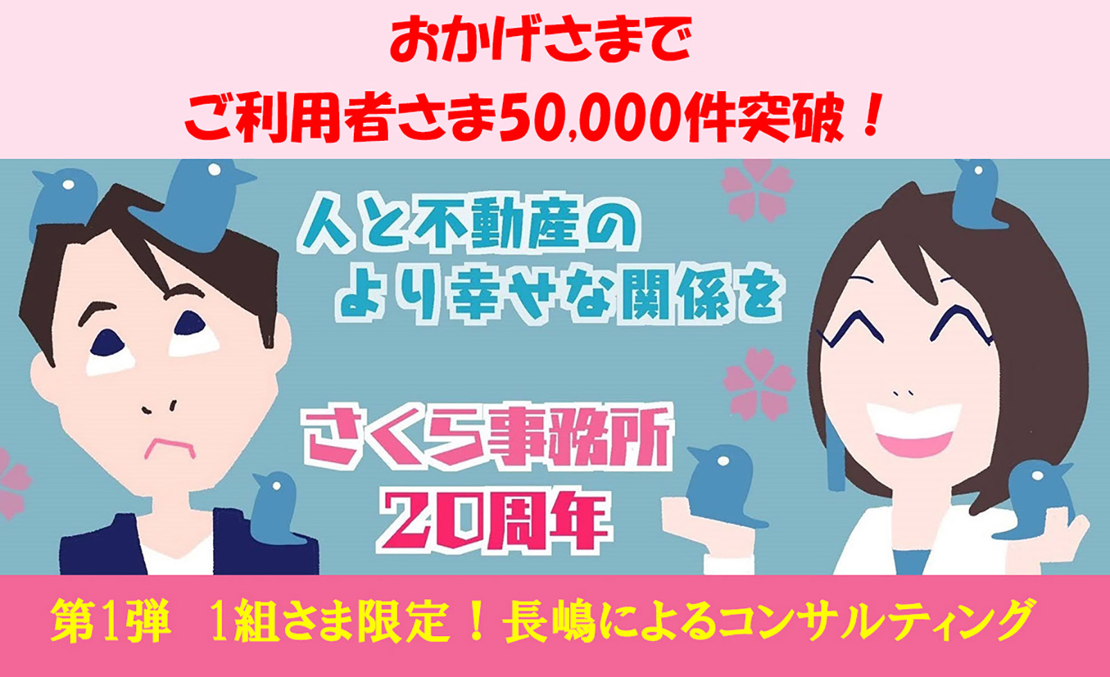 ご利用者さま50,000件突破キャンペーン第1弾！長嶋修によるコンサルティング動画公開