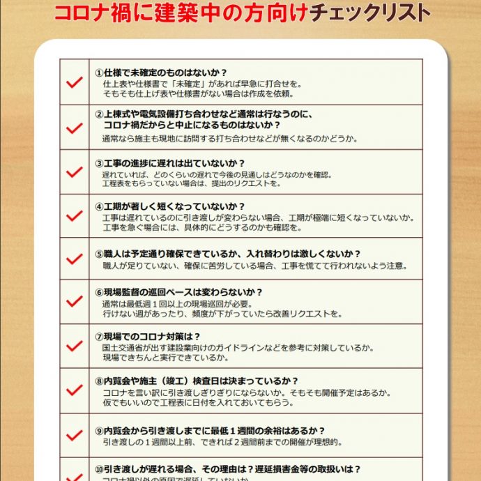 【緊急事態宣言】コロナ禍で建築中の一戸建て注意ポイント