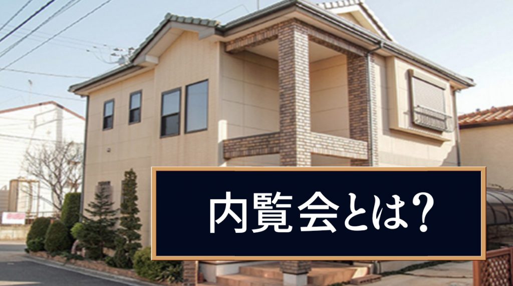 内覧会とは？