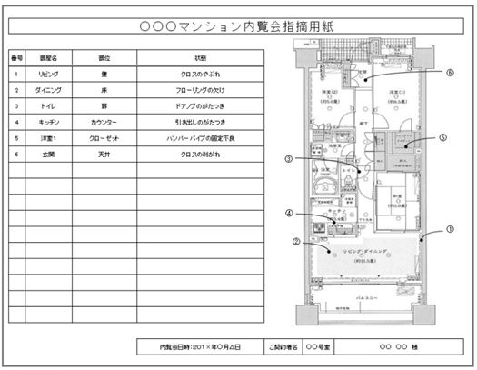 内覧会指摘用紙