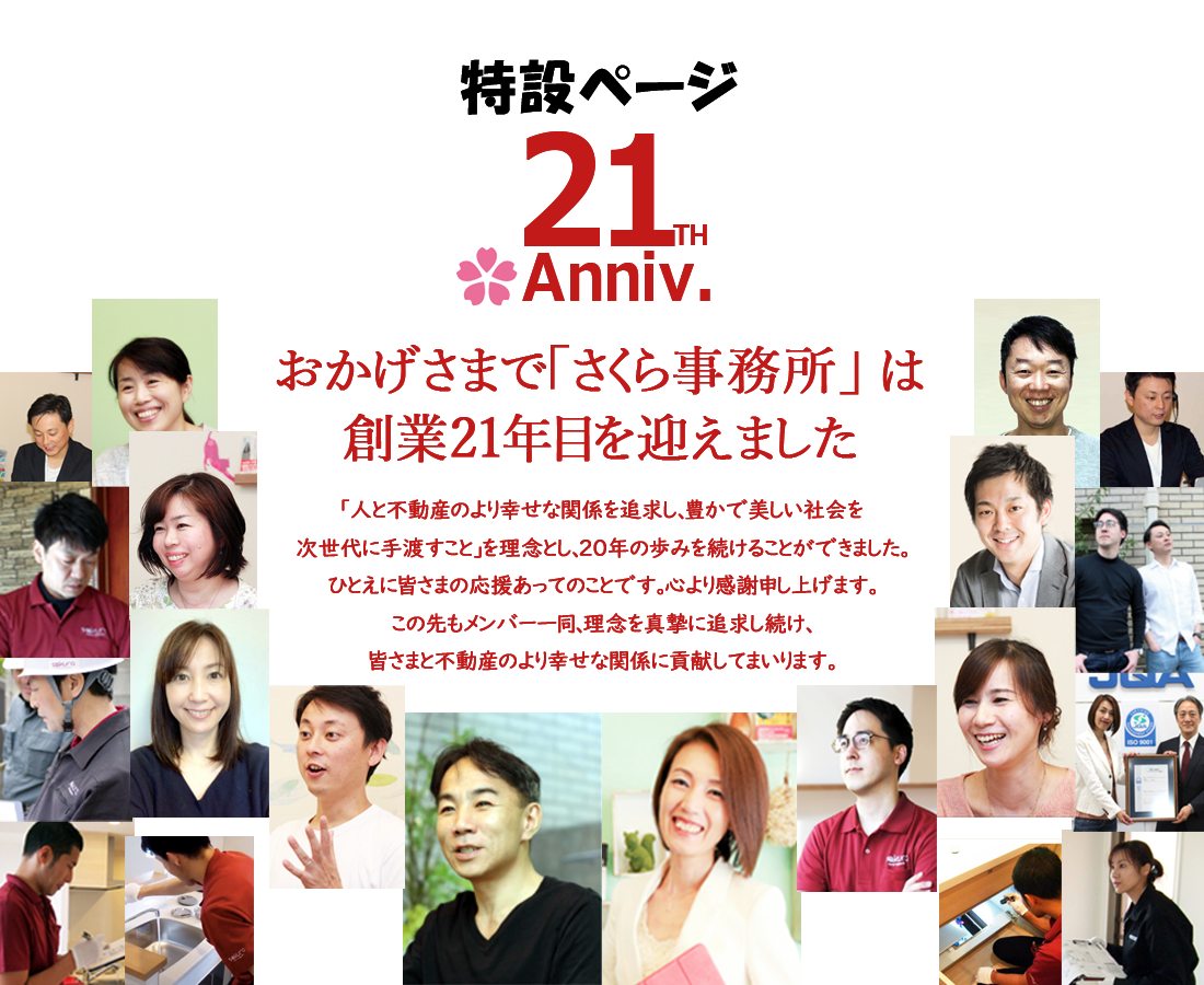創業21年目スペシャルコンテンツ おかげさまで さくら事務所は創業21年目を迎えました さくら事務所