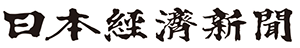 日本経済新聞