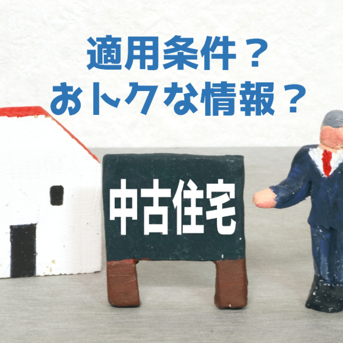 住宅ローン控除（減税）は中古住宅では受けられない？お得な活用方法まで解説