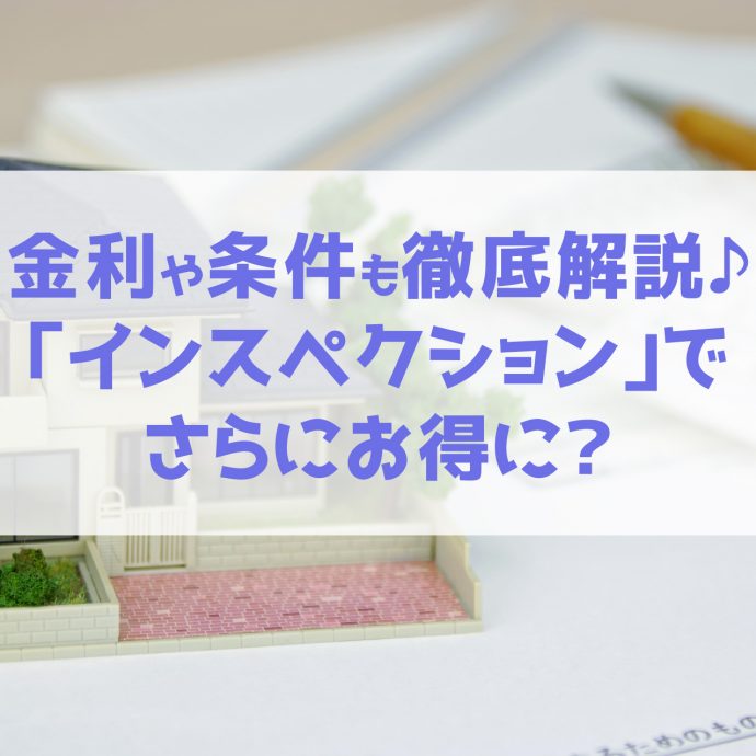 中古戸建ての購入に住宅ローンは使える！お得な条件や注意点なども解説