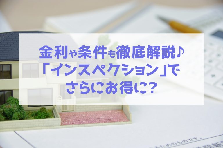 中古戸建ての購入に住宅ローンは使える！お得な条件や注意点なども解説