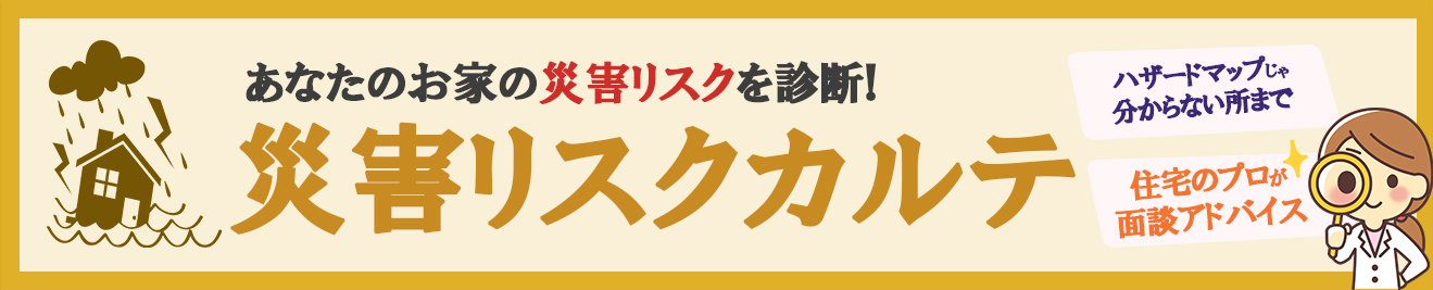 あなたのお家の災害リスクを診断！災害リスクカルテ