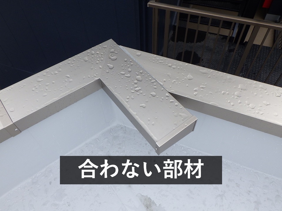 屋上など適切な部材が使用されていない箇所が存在