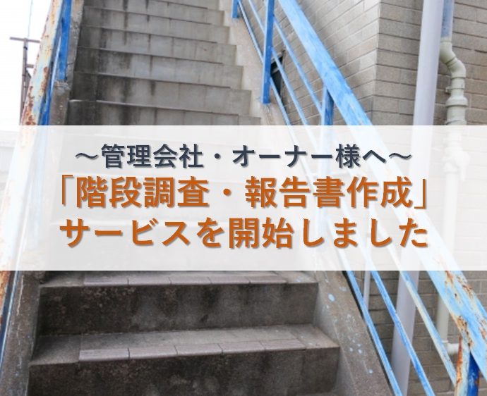 則武地所アパート階段崩落の原因と対策｜よくある不具合事例もご紹介