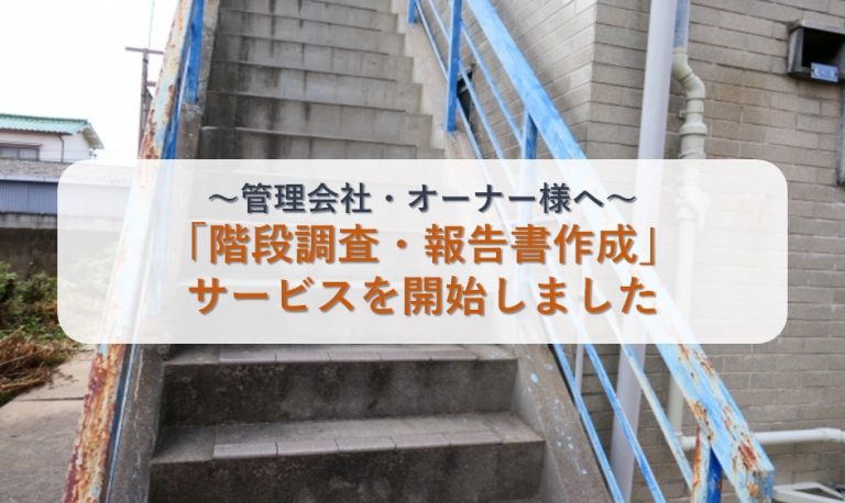 則武地所アパート階段崩落の原因と対策｜よくある不具合事例もご紹介