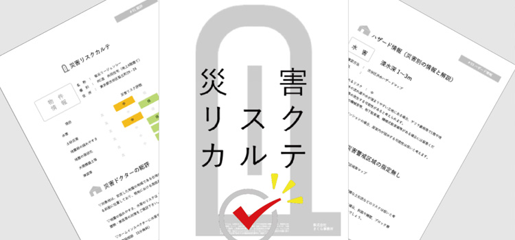 想定外の被害予測に「災害リスクカルテ」でも確認を