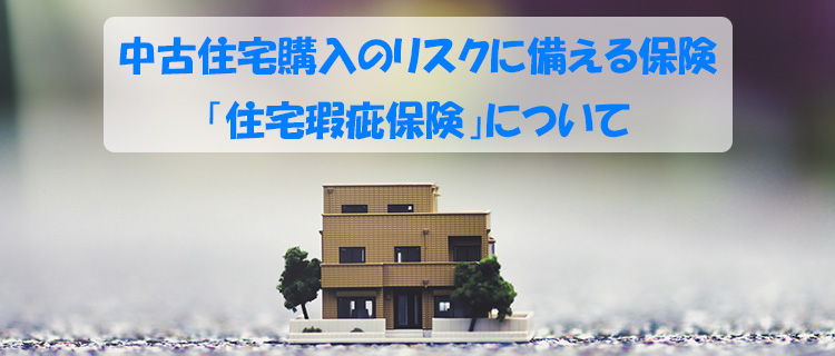 中古住宅購入のリスクに備える保険「住宅瑕疵保険」について