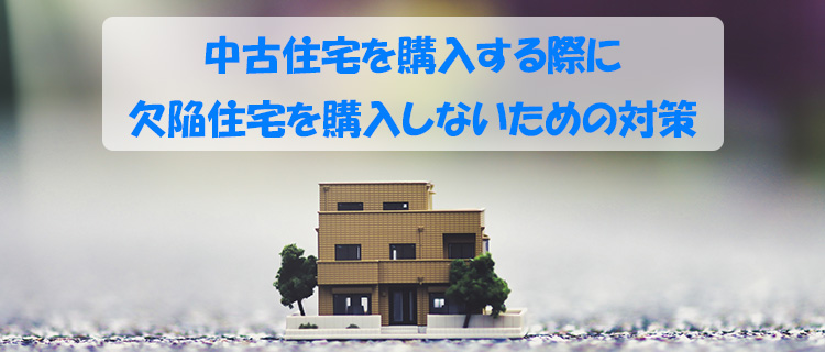 中古住宅を購入する際に欠陥住宅を購入しないための対策