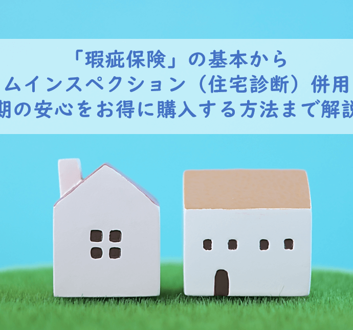 【住宅診断士が解説】瑕疵保険って何？意外と知らない中古住宅のお得な購入方法も解説