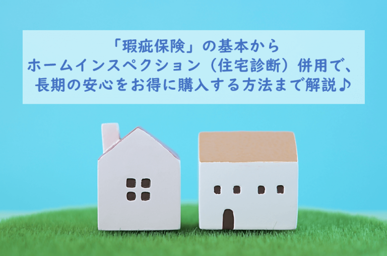 【住宅診断士が解説】瑕疵保険って何？意外と知らない中古住宅のお得な購入方法も解説