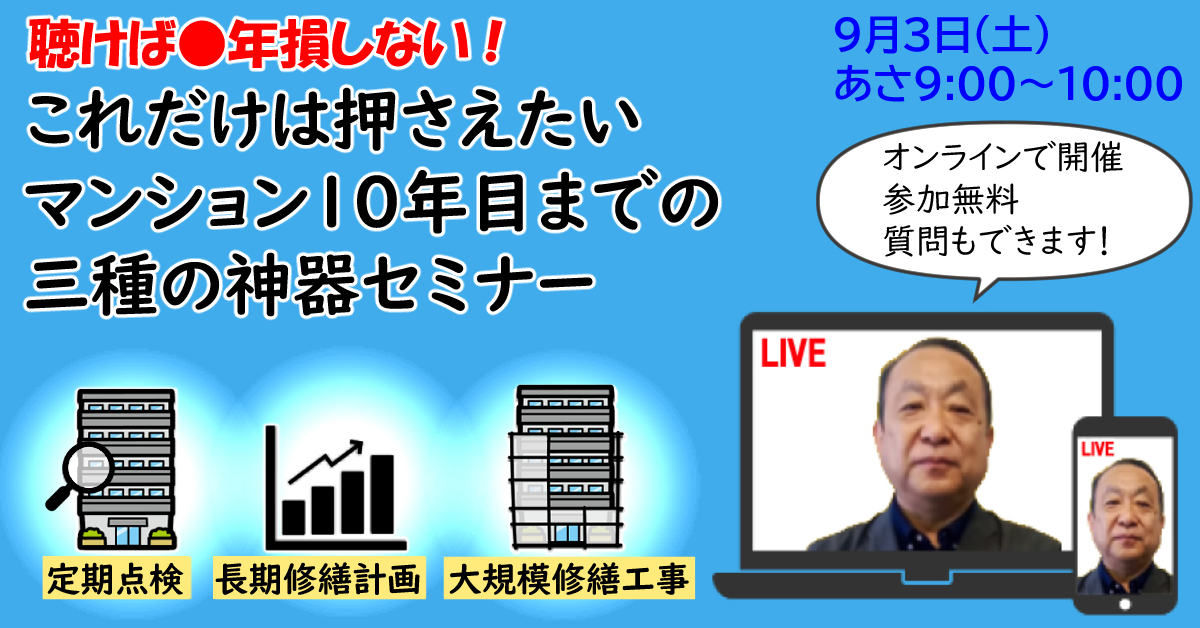 マンションの価値を守るためのセミナー ＜大切な10年＞を無駄にしないために【三種の神器】を使い倒せ