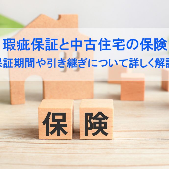 中古住宅にも瑕疵保証（保険）がある│保証期間や引き継ぎについて詳しく解説