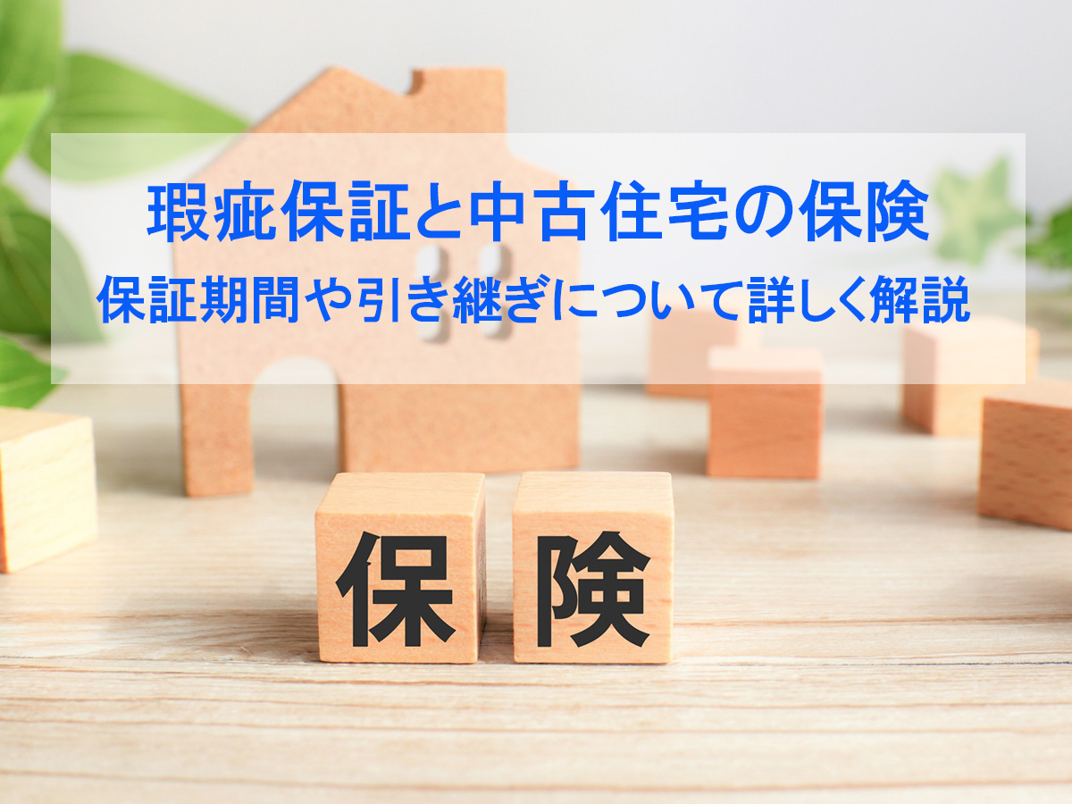 中古住宅にも瑕疵保証（保険）がある│保証期間や引き継ぎについて詳しく解説