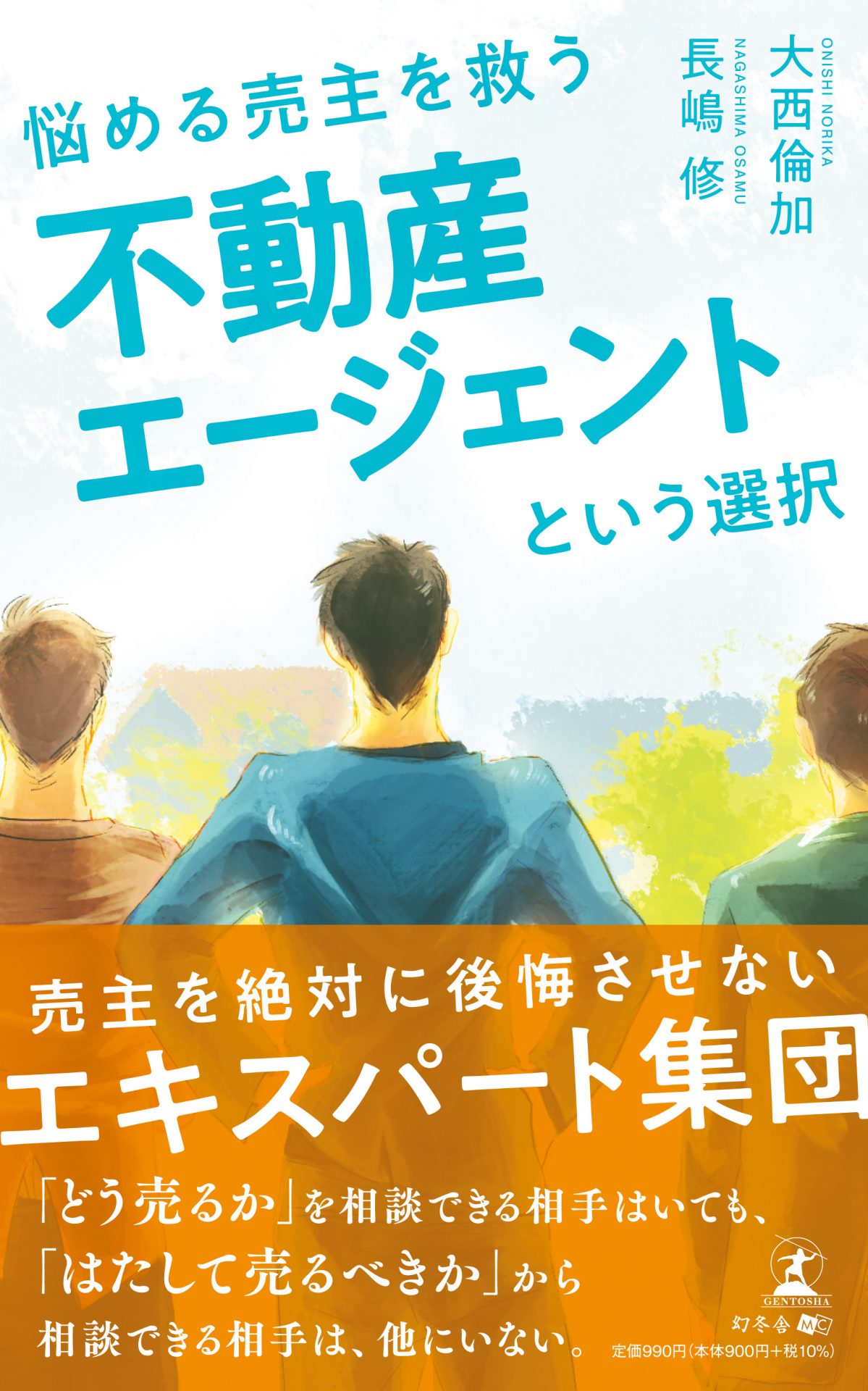 悩める売主を救う不動産エージェントという選択