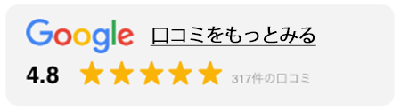 Google口コミ☆4.8