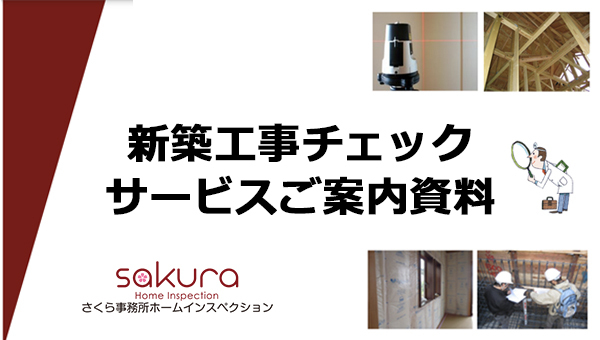 新築工事チェックサービス資料