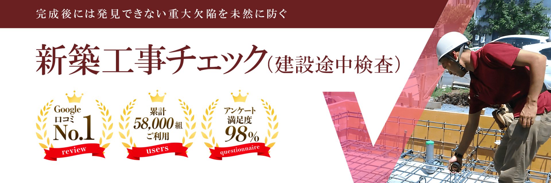 新築工事チェック(建物途中検査)完成後には発見できない重大欠陥を未然に防ぐ