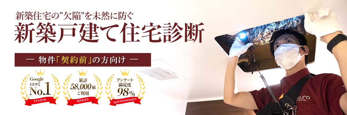 新築一戸建て住宅診断(建売・分譲のホームインスペクション)