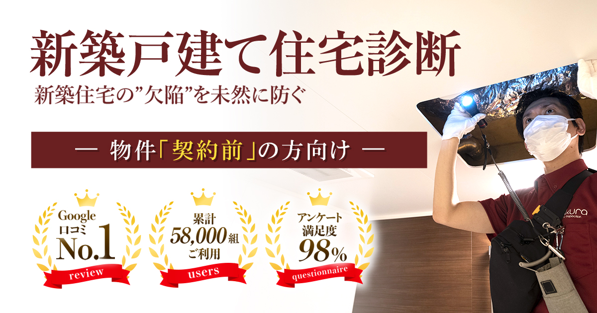 新築一戸建て住宅診断(建売・分譲のホームインスペクション)