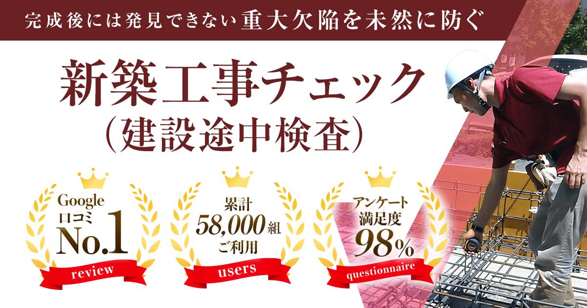 新築工事チェック(建物途中検査)完成後には発見できない重大欠陥を未然に防ぐ