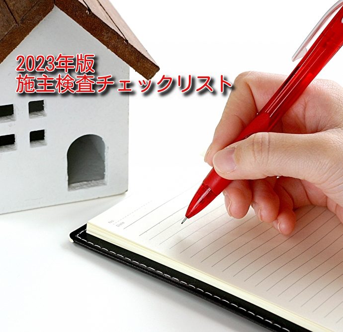 施主検査のチェックリストを大公開！PDFでダウンロードも可能【2023年最新】