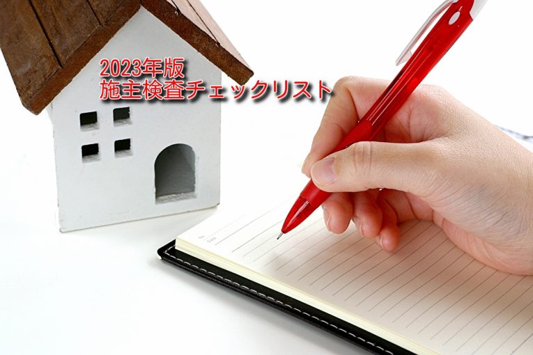 施主検査のチェックリストを大公開！PDFでダウンロードも可能【2023年最新】