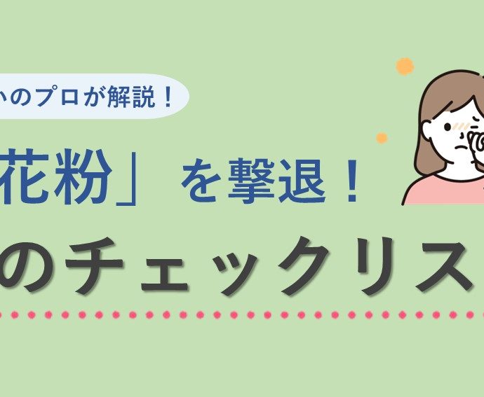 空気清浄機はどこに置くのが正解？住宅のプロが教える花粉撃退法