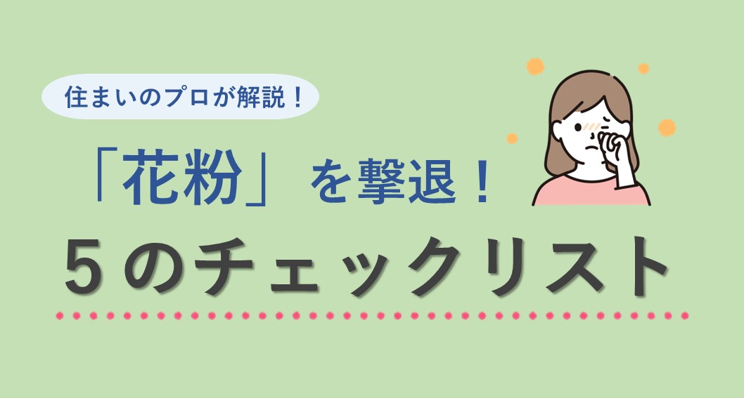 空気清浄機はどこに置くのが正解？住宅のプロが教える花粉撃退法