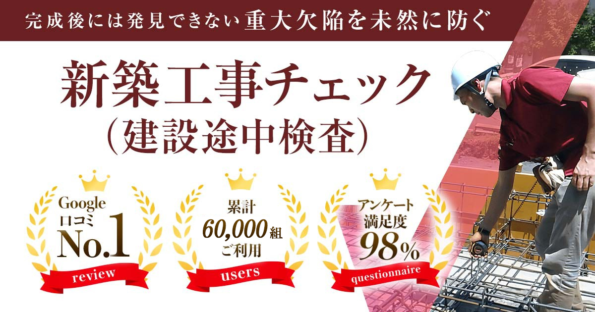新築工事チェック(建物途中検査)完成後には発見できない重大欠陥を未然に防ぐ