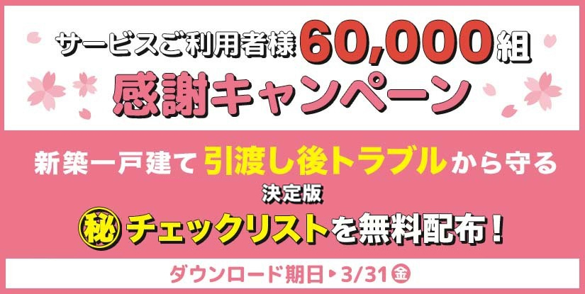 ご利用者数6万組御礼！チェックリスト無料配布キャンペーン！