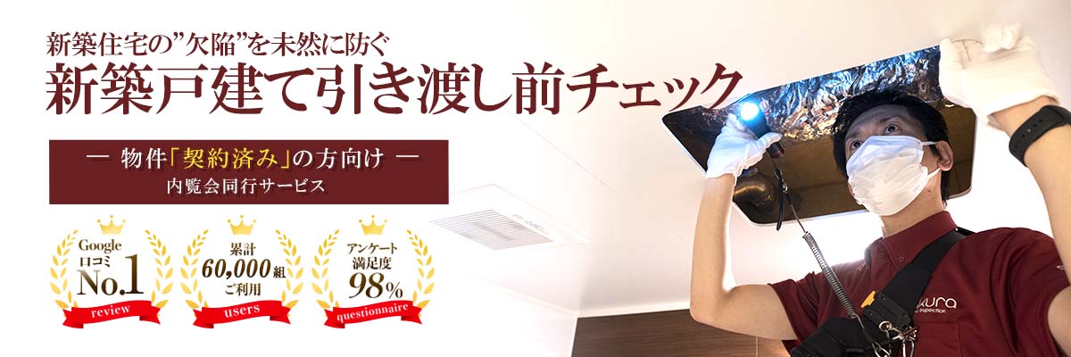 新築一戸建て引き渡し前チェック(内覧会立会い・同行)