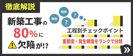 新築工事の時点で8割に欠陥が！？工程・タイミング別チェックポイント