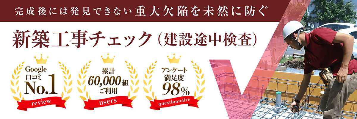 新築工事チェック(建物途中検査)完成後には発見できない重大欠陥を未然に防ぐ