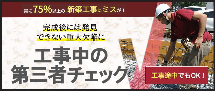新築工事チェック（建築途中検査）サービス