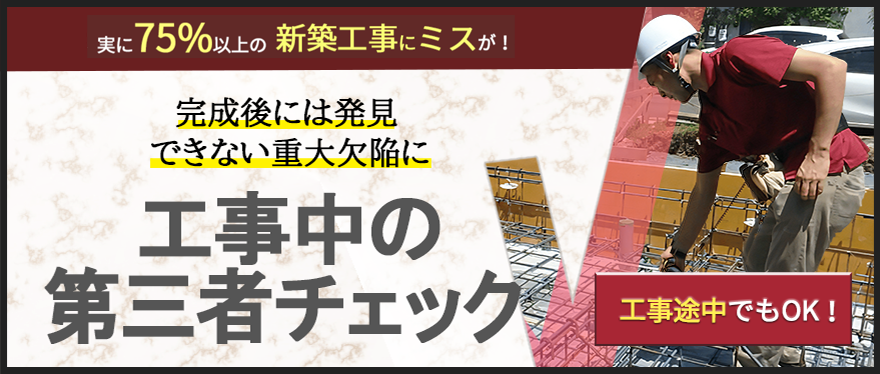 新築工事中ホームインスペクション（第三者検査）サービス