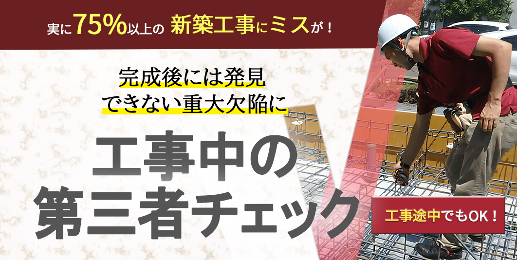 工事中の第三者チェック 新築工事チェック