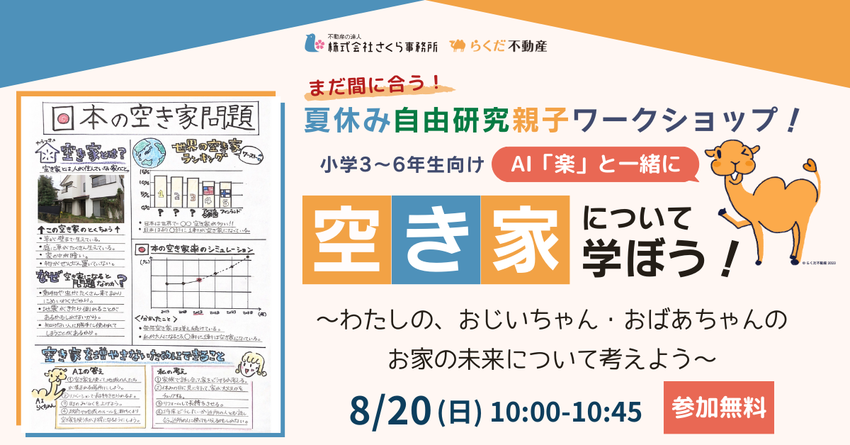 AIを使って親子で「空き家問題」を学ぼう！わたしのお家、おじいちゃん・おばあちゃんのお家の未来について考えようまだ間に合う！夏休みの自由研究応援！ワークショップ8月20日開催！