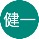 五十嵐健一 五十嵐健一