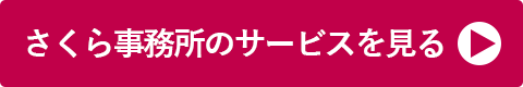 さくら事務所のサービスを見る