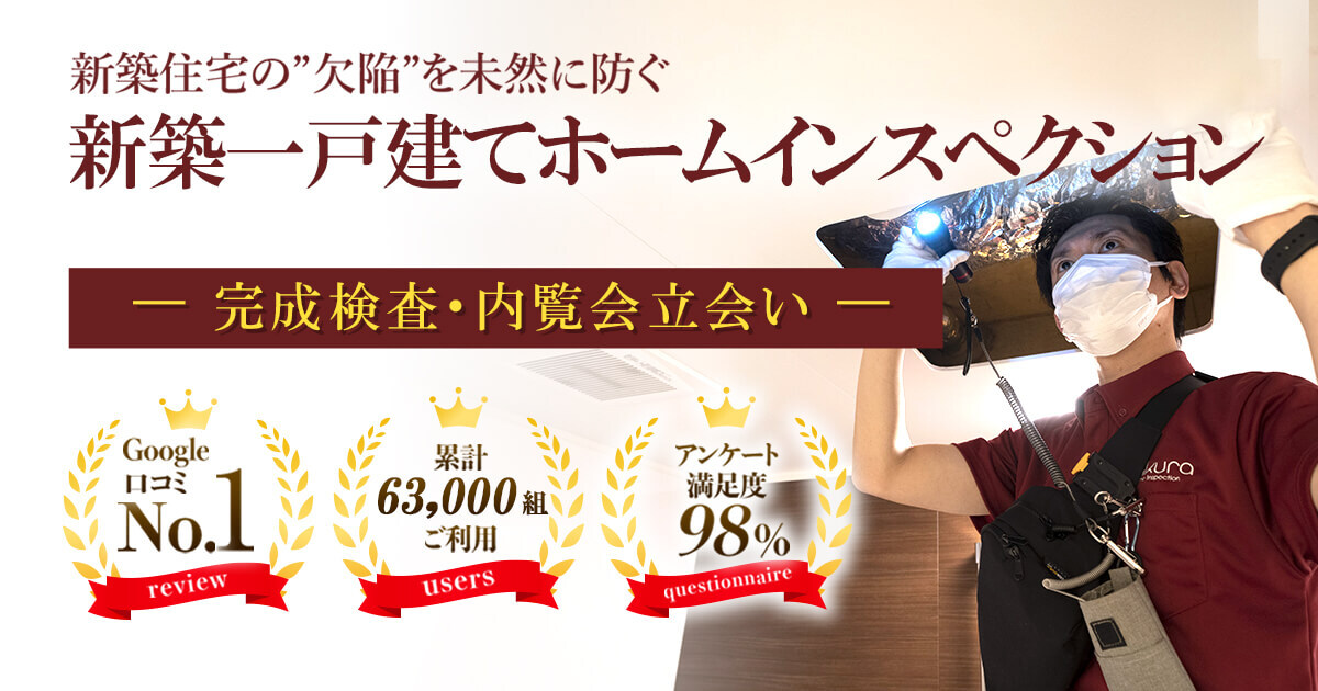 新築一戸建て引き渡し前チェック（内覧会立会い・同行）-さくら事務所-
