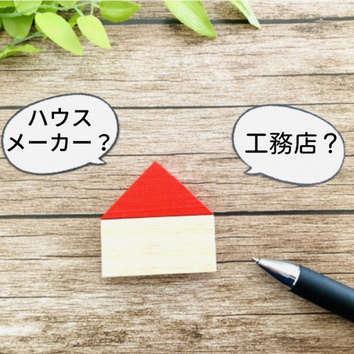 ハウスメーカーと工務店の違いとは？家づくりで失敗しないためのポイントも解説