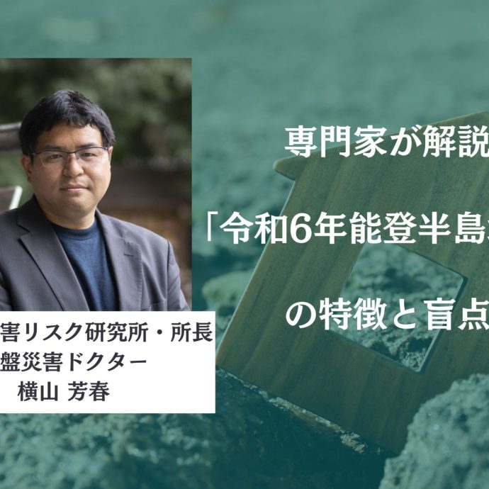 専門家が解説「令和6年能登半島地震」の特徴と盲点