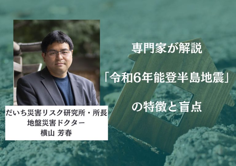 専門家が解説「令和6年能登半島地震」の特徴と盲点