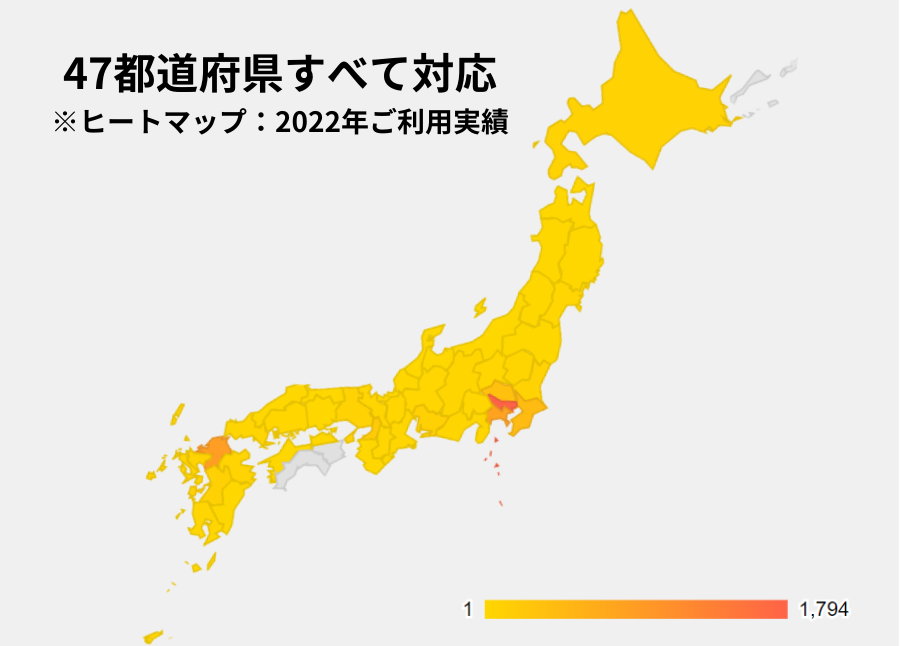 47都道府県すべて対応※ヒートマップ2022年ご利用実績