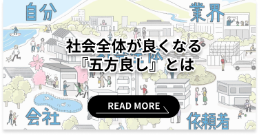 社会全体が良くなる「五方良し」とは