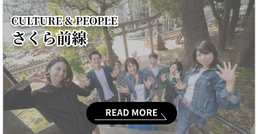 CULTURE＆PEOPLE さくら前線